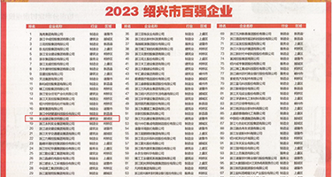 鸡巴怼进屁屁操逼视频权威发布丨2023绍兴市百强企业公布，长业建设集团位列第18位
